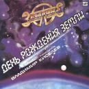 Ð—ÐµÐ¼Ð»ÑÐ½Ðµ - Ð”ÐµÐ½ÑŒ Ð Ð¾Ð¶Ð´ÐµÐ½Ð¸Ñ Ð—ÐµÐ¼Ð»Ð¸