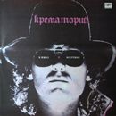 ÐšÑ€ÐµÐ¼Ð°Ñ‚Ð¾Ñ€Ð¸Ð¹ - Ð–Ð¸Ð²Ñ‹Ðµ Ð¸ ÐœÑ‘Ñ€Ñ‚Ð²Ñ‹Ðµ