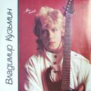 Владимир Кузьмин - Моя Любовь