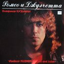 Владимир Кузьмин - Ромео И Джульетта