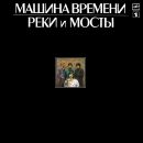 ÐœÐ°ÑˆÐ¸Ð½Ð° Ð’Ñ€ÐµÐ¼ÐµÐ½Ð¸ - Ð ÐµÐºÐ¸ Ð˜ ÐœÐ¾ÑÑ‚Ñ‹