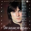 Ð®Ñ€Ð¸Ð¹ Ð›Ð¾Ð·Ð° - Ð§Ñ‚Ð¾ Ð¡ÐºÐ°Ð·Ð°Ð½Ð¾, Ð¢Ð¾ Ð¡ÐºÐ°Ð·Ð°Ð½Ð¾