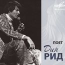Dean Reed - ÐŸÐ¾ÐµÑ‚ Ð”Ð¸Ð½ Ð Ð¸Ð´