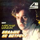 ÐÐ»ÐµÐºÑÐ°Ð½Ð´Ñ€ Ð‘Ð°Ñ€Ñ‹ÐºÐ¸Ð½ - Ð‘Ð¾Ð»ÑŒÑˆÐµ ÐÐµ Ð’ÑÑ‚Ñ€ÐµÑ‡Ñƒ