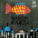 ÐÐºÐ²Ð°Ñ€Ð¸ÑƒÐ¼ - Ð–Ð°Ð¶Ð´Ð°
