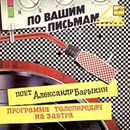 ÐÐ»ÐµÐºÑÐ°Ð½Ð´Ñ€ Ð‘Ð°Ñ€Ñ‹ÐºÐ¸Ð½ - ÐŸÑ€Ð¾Ð³Ñ€Ð°Ð¼Ð¼Ð° Ð¢ÐµÐ»ÐµÐ¿ÐµÑ€ÐµÐ´Ð°Ñ‡ ÐÐ° Ð—Ð°Ð²Ñ‚Ñ€Ð°