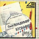 Владимир Кузьмин - Голос/Твой Любимый Мотив