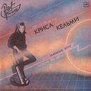 Ð Ð¾Ðº-ÐÑ‚ÐµÐ»ÑŒÐµ ÐšÑ€Ð¸ÑÐ° ÐšÐµÐ»ÑŒÐ¼Ð¸ - Ð—Ð°Ð¼Ñ‹ÐºÐ°Ñ ÐšÑ€ÑƒÐ³
