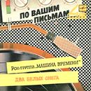 ÐœÐ°ÑˆÐ¸Ð½Ð° Ð’Ñ€ÐµÐ¼ÐµÐ½Ð¸ - Ð”Ð²Ð° Ð‘ÐµÐ»Ñ‹Ñ… Ð¡Ð½ÐµÐ³Ð°