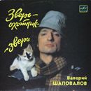 Ð’Ð°Ð»ÐµÑ€Ð¸Ð¹ Ð¨Ð°Ð¿Ð¾Ð²Ð°Ð»Ð¾Ð² - Ð—Ð²ÐµÑ€ÑŒ-ÐžÑ…Ð¾Ñ‚Ð½Ð¸Ðº - Ð—Ð²ÐµÑ€ÑŒ
