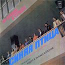 Ð¡Ð¸Ð½ÑÑ ÐŸÑ‚Ð¸Ñ†Ð° - ÐžÑ‚ Ð¡ÐµÑ€Ð´Ñ†Ð° Ðš Ð¡ÐµÑ€Ð´Ñ†Ñƒ