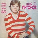Ð®Ñ€Ð¸Ð¹ ÐÐ½Ñ‚Ð¾Ð½Ð¾Ð² - Ð–Ð¸Ð·Ð½ÑŒ Â· Ð”Ð¾Ñ€Ð¾Ð³Ð° Ðš ÐœÐ¾Ñ€ÑŽ Â· Ð”Ð²Ð°Ð´Ñ†Ð°Ñ‚ÑŒ Ð›ÐµÑ‚ Ð¡Ð¿ÑƒÑÑ‚Ñ