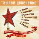 Various artists - Былое Увлеченье