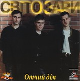 Svitozary - Otchij Dim