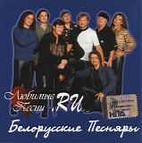 Belorusskie Pesnjary - Ljubimye Pesni