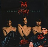 Mangol - Pesnja