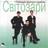 Svitozary - Pobazhaj Fortuni Korablyu