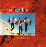 Tsigganeiros - To Prwto Moy Fili