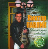 Victor Pavlik - Unesennye Lyubovyu