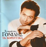 Stamatis Gonidis - Ta Choreytika
