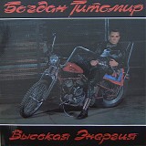 Bogdan Titomir - Vysokaja Jenertija