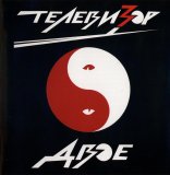 Òåëåâèçîð - Äâîå