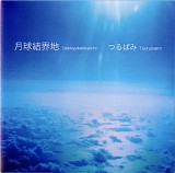 Tsurubami - Gekkyukekkaichi