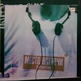 Various artists - ÐœÐµÑÑ‚Ð¾ Ð’ÑÑ‚Ñ€ÐµÑ‡Ð¸. Ð”Ð¸ÑÐºÐ¾Ñ‚ÐµÐºÐ°. Ð’Ñ‹Ð¿ÑƒÑÐº 3
