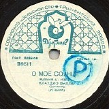 Claudio Villa - Ðž ÐœÐ¾Ñ‘ Ð¡Ð¾Ð»Ð½Ñ†Ðµ / Ð’ÐµÑÐµÐ» Ð¯