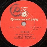Claudio Villa - Ð›ÐµÑ‚Ð°ÑŽ / Ð“Ñ€Ð°Ð½Ð°Ð´Ð°