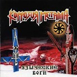 Коррозия Металла - Языческие Боги
