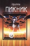 Пикник - Танец Волка