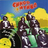 Ð¡Ð¸Ð½ÑÑ ÐŸÑ‚Ð¸Ñ†Ð° - ÐœÐ°Ð¼Ð¸Ð½Ð° Ð¿Ð»Ð°ÑÑ‚Ð¸Ð½ÐºÐ°