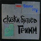 Ð—Ð²ÑƒÐºÐ¸ ÐœÑƒ - Ð¡ÐºÐ°Ð·ÐºÐ¸ Ð‘Ñ€Ð°Ñ‚ÑŒÐµÐ² Ð“Ñ€Ð¸Ð¼Ð¼