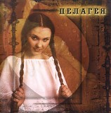 ÐŸÐµÐ»Ð°Ð³ÐµÑ - ÐŸÐµÐ»Ð°Ð³ÐµÑ