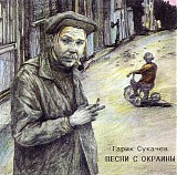 Ð“Ð°Ñ€Ð¸Ðº Ð¡ÑƒÐºÐ°Ñ‡Ñ‘Ð² - ÐŸÐµÑÐ½Ð¸ Ñ Ð¾ÐºÑ€Ð°Ð¸Ð½Ñ‹