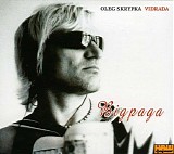 ÐžÐ»ÐµÐ³ Ð¡ÐºÑ€Ð¸Ð¿ÐºÐ° - Ð’Ñ–Ð´Ñ€Ð°Ð´Ð°