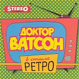 Ð”Ð¾ÐºÑ‚Ð¾Ñ€ Ð’Ð°Ñ‚ÑÐ¾Ð½ - Ð’ ÑÑ‚Ð¸Ð»Ðµ Ñ€ÐµÑ‚Ñ€Ð¾ (Stereo & Video 010)