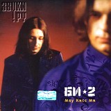 Ð‘Ð˜-2 - ÐœÑÑƒ ÐšÐ¸Ñ ÐœÐ¸