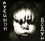 ÐÑƒÐºÑ†Ñ‹Ð¾Ð½ - Ð‘Ð¾Ð´ÑƒÐ½