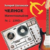 Ð›Ð¸Ð¼Ð¾Ð½Ð°Ð´Ð½Ñ‹Ð¹ Ð”Ð¶Ð¾ - Ð§ÐµÐ»Ð½Ð¾Ðº