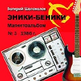 Лимонадный Джо - Эники-Беники