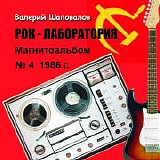 Лимонадный Джо - Рок-Лаборатория