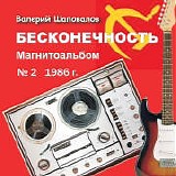 Лимонадный Джо - Бесконечность