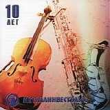 Various artists - ÐœÐµÑ‚Ð°Ð»Ð»Ð¸Ð½Ð²ÐµÑÑ‚Ð±Ð°Ð½Ðº - 10 Ð›ÐµÑ‚