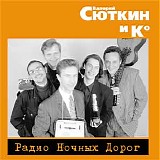 Ð’Ð°Ð»ÐµÑ€Ð¸Ð¹ Ð¡ÑŽÑ‚ÐºÐ¸Ð½ - Ð Ð°Ð´Ð¸Ð¾ Ð½Ð¾Ñ‡Ð½Ñ‹Ñ… Ð´Ð¾Ñ€Ð¾Ð³