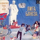 Ð›Ð¸Ð³Ð° Ð‘Ð»ÑŽÐ·Ð° - Ð”Ð° Ð·Ð´Ñ€Ð°Ð²ÑÑ‚Ð²ÑƒÐµÑ‚ Ñ€Ð¸Ñ‚Ð¼ ÑÐ½Ð´ Ð±Ð»ÑŽÐ·!