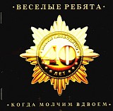 Ð’ÐµÑÐµÐ»Ñ‹Ðµ Ñ€ÐµÐ±ÑÑ‚Ð° - ÐšÐ¾Ð³Ð´Ð° Ð¼Ð¾Ð»Ñ‡Ð¸Ð¼ Ð²Ð´Ð²Ð¾ÐµÐ¼