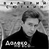 Ð’Ð°Ð»ÐµÑ€Ð¸Ð¹ Ð¡ÑŽÑ‚ÐºÐ¸Ð½ - Ð”Ð°Ð»ÐµÐºÐ¾ Ð½Ðµ Ð²ÑÑ‘