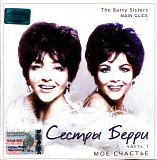 The Barry Sisters - CD 1: Main Glick (1959-1968)